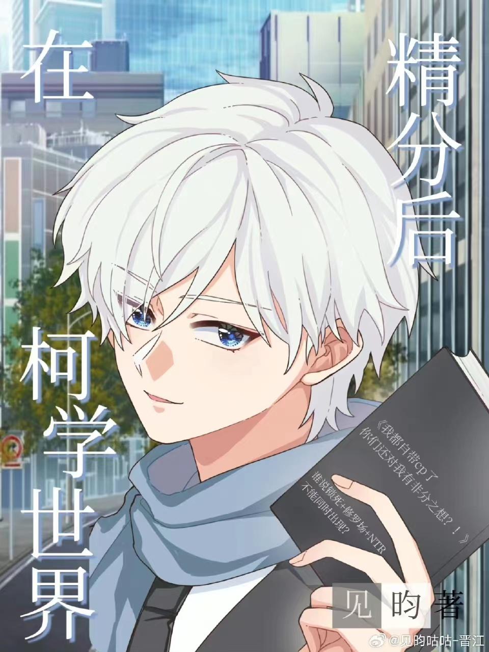 在柯学世界精分后无弹窗