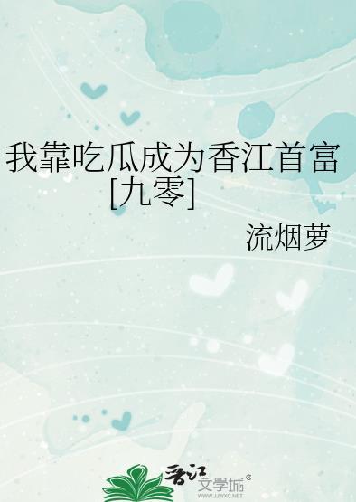 我靠吃flag成了娱乐