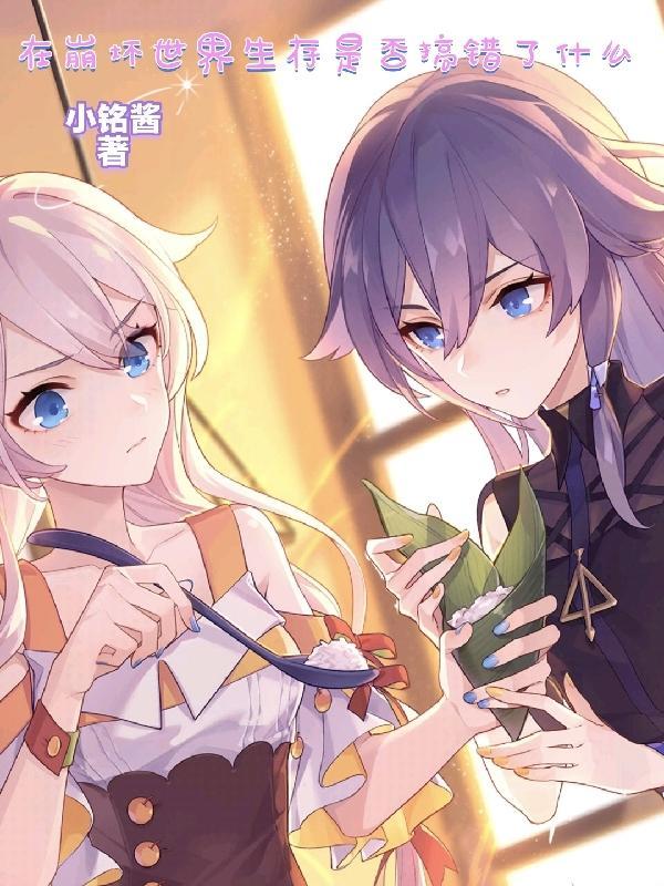 在崩坏世界当大佬