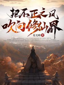 把不正之风吹向修仙界最新