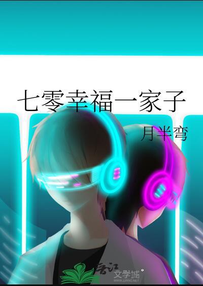 七零幸福一家子 月半弯 免费