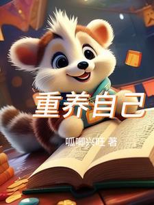 重养自己的意思