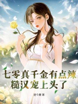 七零真千金五岁半最新章节