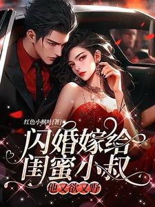 顾爷的小祖宗又轰动宇宙了全文免费阅读