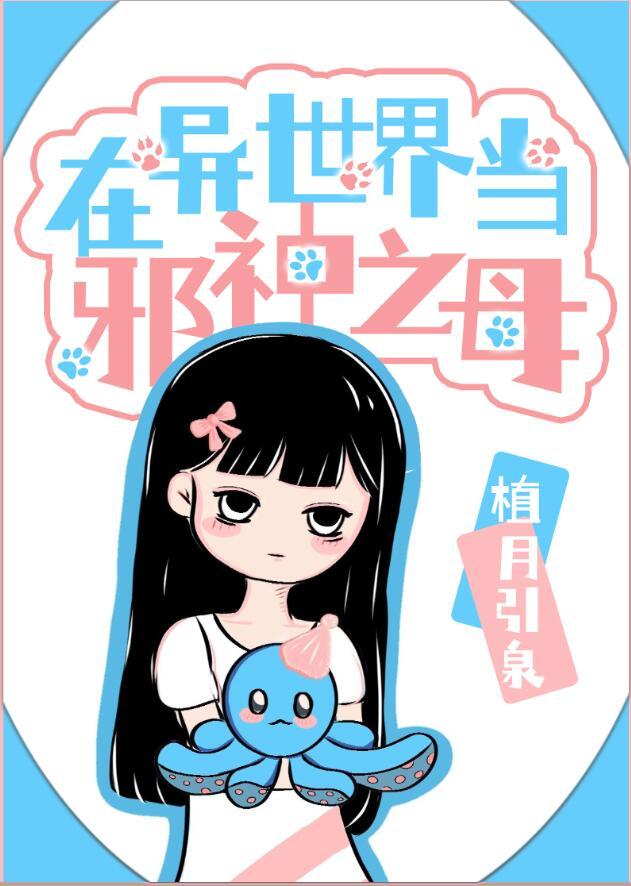 我在异界当邪神txt