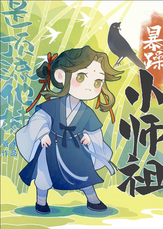 暴躁小师祖是顶流他妹TXT免费读