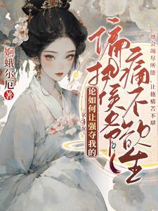 袖中美人私逃记婀蛾尔厄