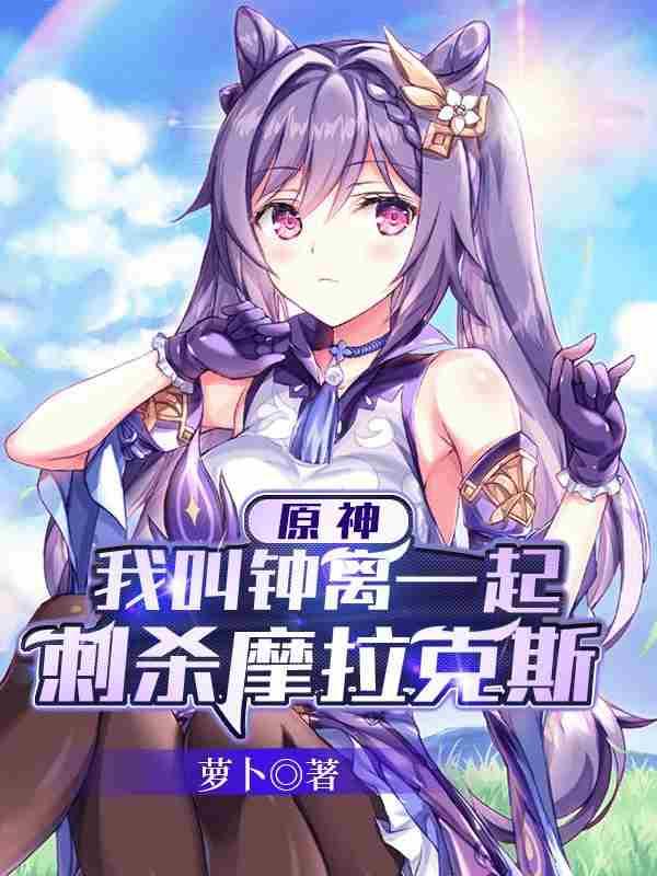 原神我叫钟离一起刺杀摩拉克斯免费版阅读