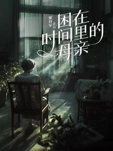 困在时间里的母亲 雁南飞