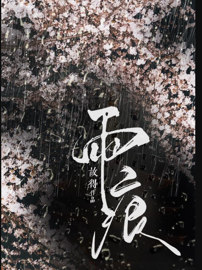 雨痕防护信标