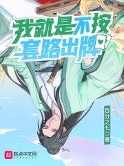 我就是不按套路出牌漫画下拉式免费观看