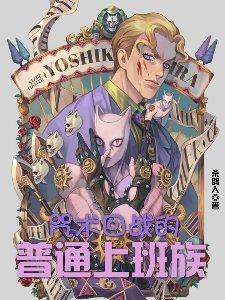 咒术回战中的普通上班族