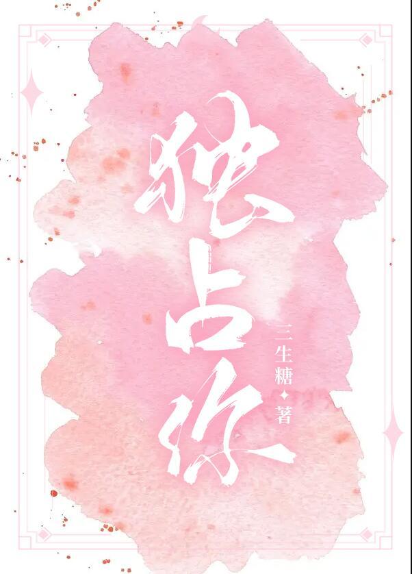 独占你心