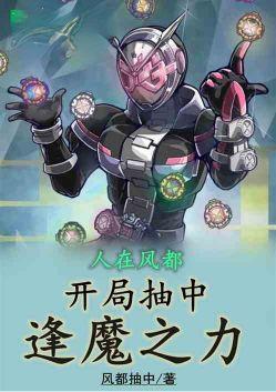 人在风都开局抽中逢魔之力曳星