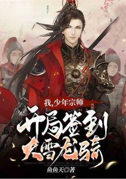 少年宗师!开局签到大雪龙骑免费丶