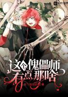 这个傀儡师有点那啥顶点