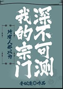 所有人都以为我的宗门深不可测作者青似洗