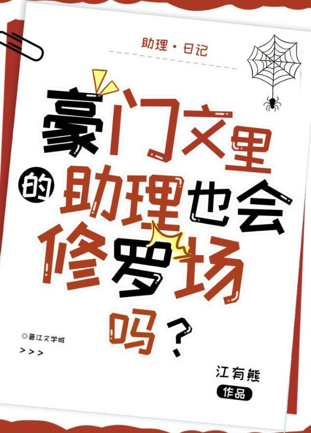 豪门蜜婚总裁的助理妻免费