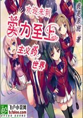 欢迎来到实力至上主义的帝国