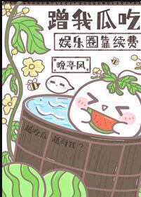 只想吃瓜的我成了最强剧透 晚亭风