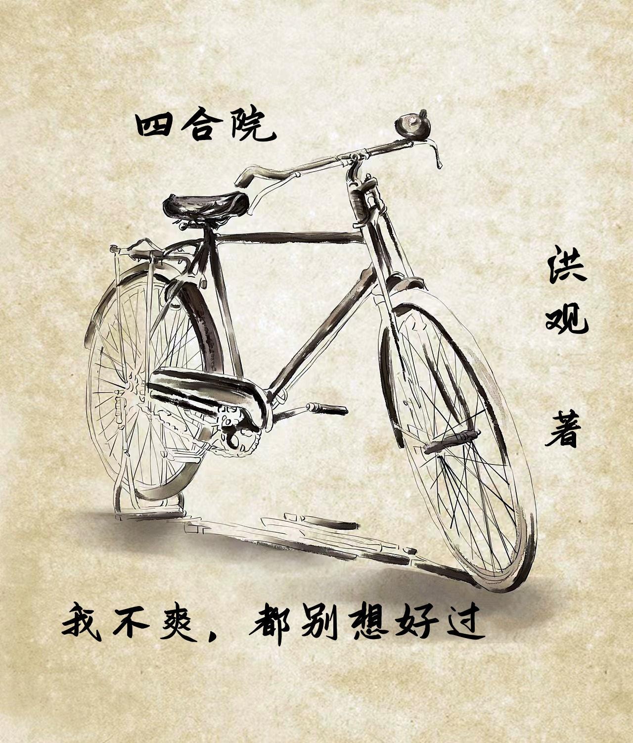四合院我不爽都别想好过了