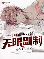 肆虐次元的无限剑制作者梦入炎方