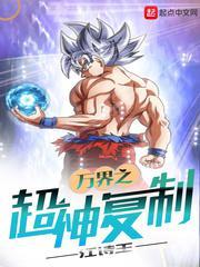 万界之我能复制一切