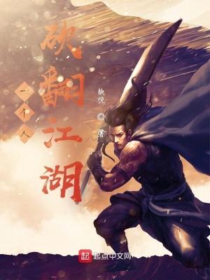 一个人砍翻江湖大结局
