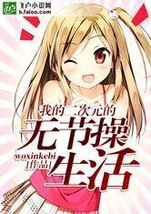 二次元里的无节操生活