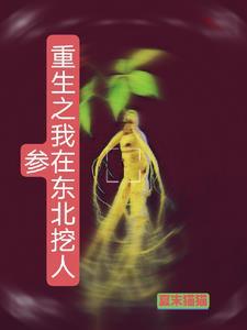 重生之我在东北挖人参 夏末猫猫