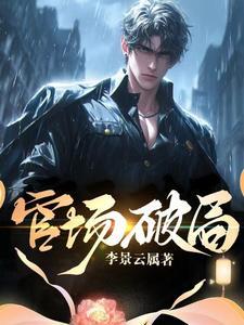 官场破局李景云属