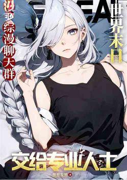 综漫群聊爸爸活被雪乃报警