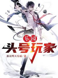 乐园头号玩家全文免费阅读