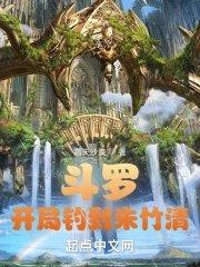 斗罗开局收了朱竹清