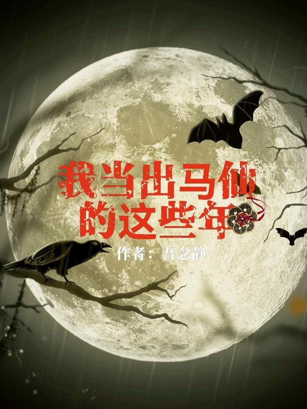 我当出马仙的这些年作者吾念静