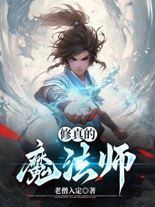 魔法师修炼