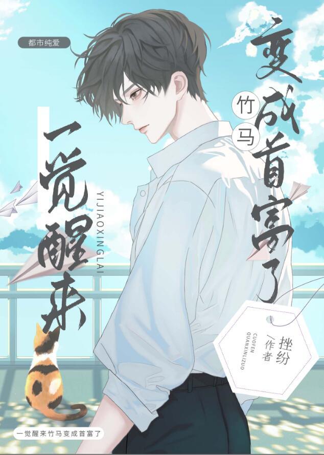 一觉醒来竹马变成首富了_挫纷