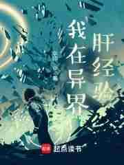 我在异界肝经验免费