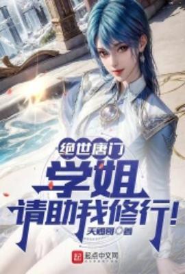 绝世唐门之校园恋爱