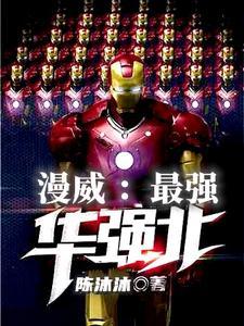 漫威最强人类
