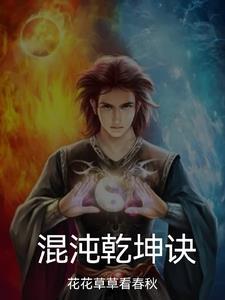 混沌乾坤李凉