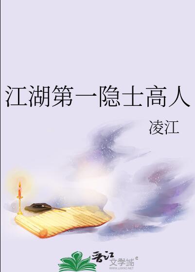 江湖第一隐士高人免费阅读