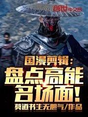 国漫剪辑盘点高能名场面! 免费