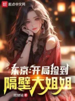 东京开局捡到隔壁大姐姐免费观看