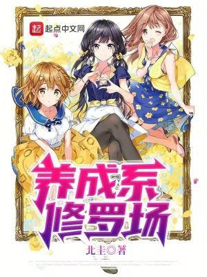 养成系修罗场百科