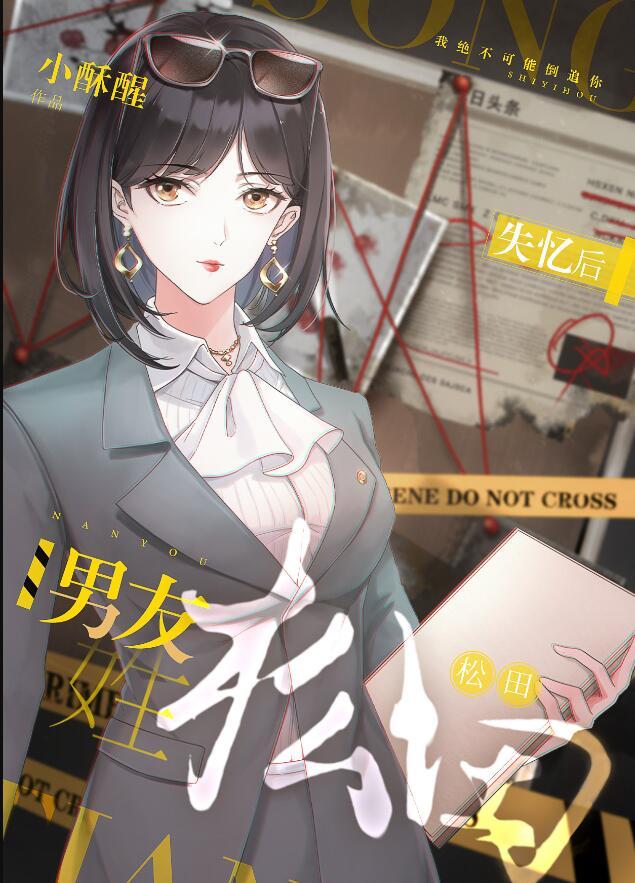 失忆后松田说他是我男友 免费阅读