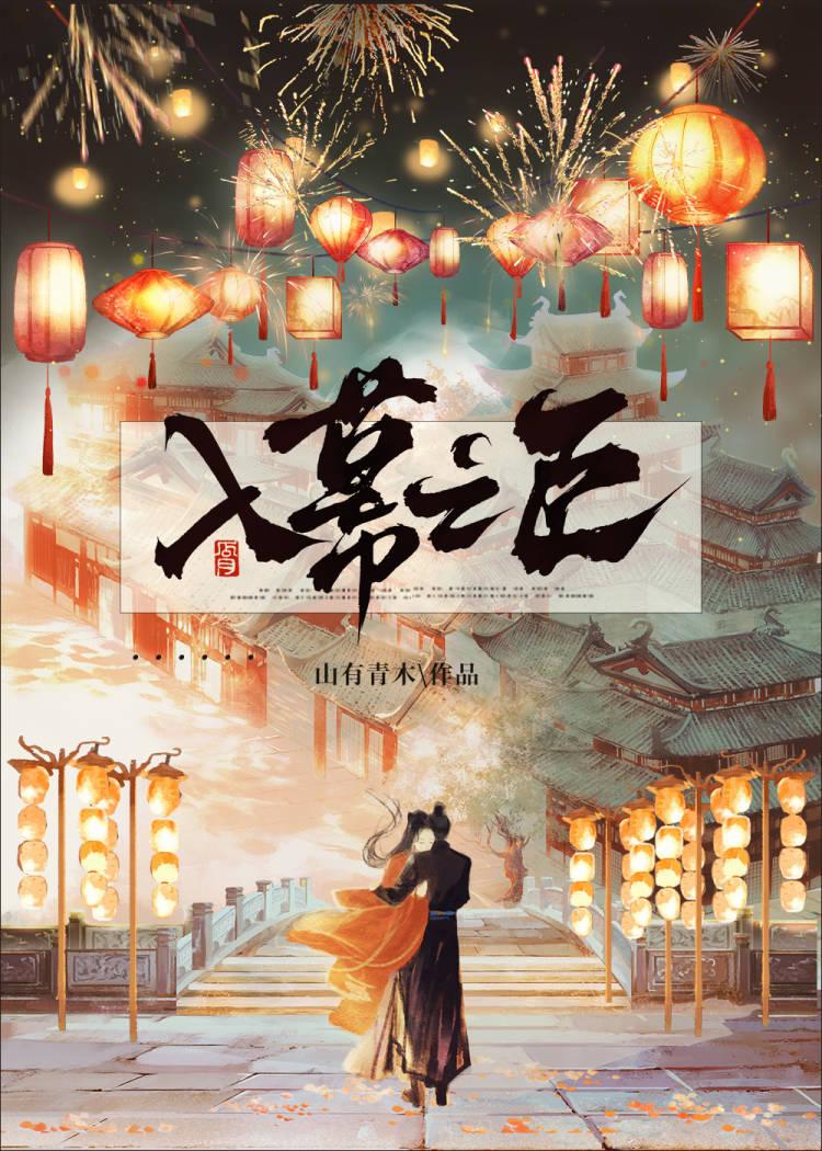 入幕之臣全文免费阅读笔趣阁