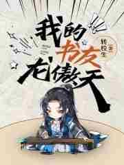 我的书友龙傲天起点