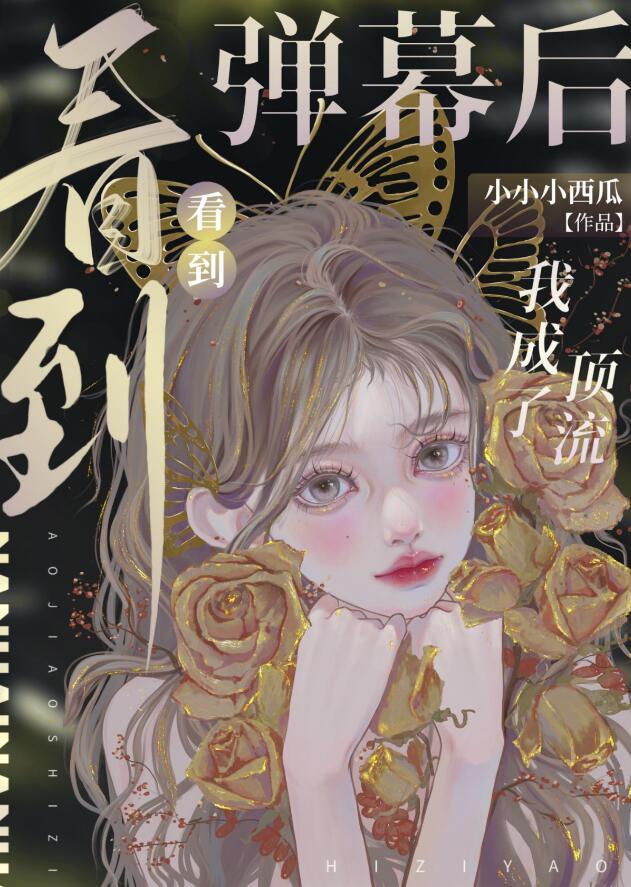 看到弹幕后我决定背叛师门