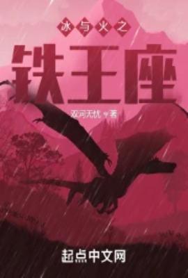 冰与火之铁王座顺序错乱